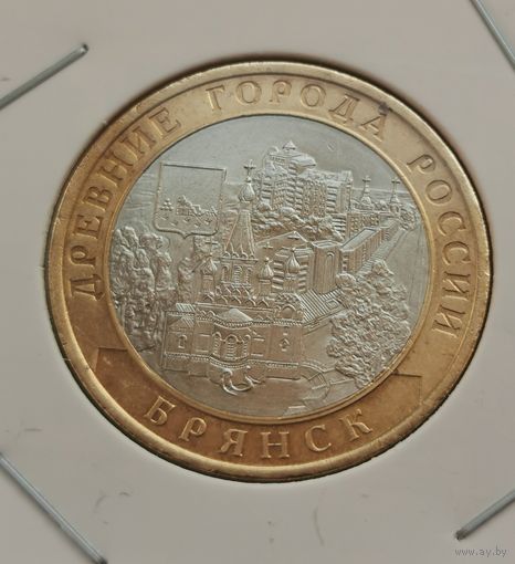 353. 10 рублей 2010 г. Брянск