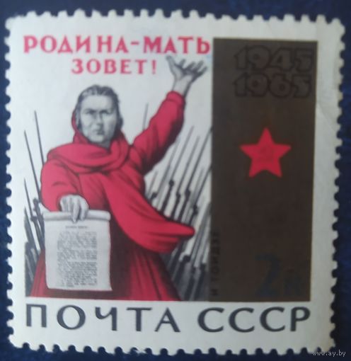 СССР 1965 20л победы в ВОВ, на клейка