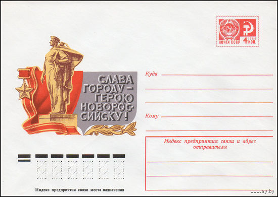 Художественный маркированный конверт СССР N 10329 (17.02.1975) Слава городу-герою Новороссийску!
