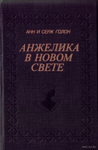 А. и С.Голон - Анжелика в Новом свете