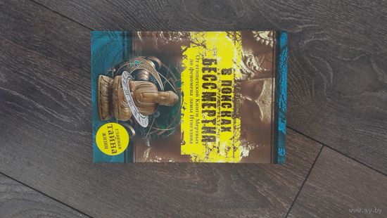 В поисках бессмертия. От египетской Книги Мертвых до феномена лампы Итигэлова