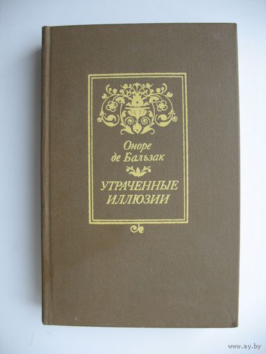 Оноре де Бальзак. Утраченные иллюзии