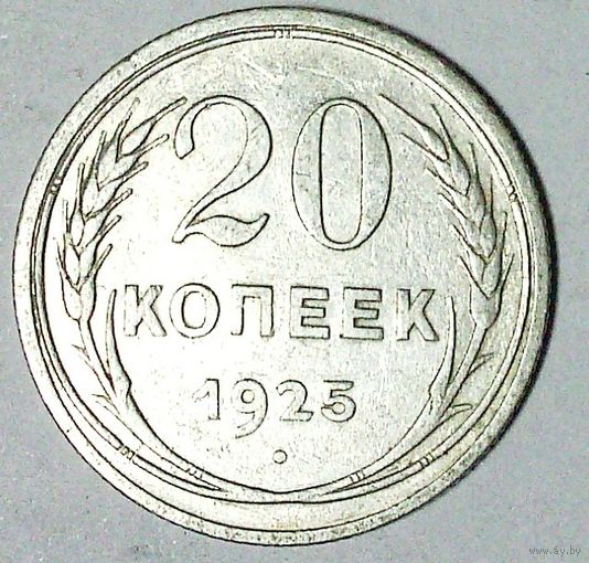 РАСПРОДАЖА!!! - СССР 20 копеек 1925 год  (серебро)