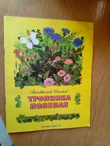 Анатолий Онегов "Тропинка полевая"\019