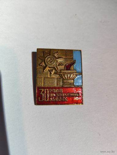 Знак 30 лет освобождения Львова