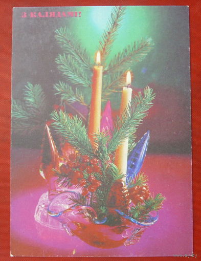 З Калядамi! Чистая. Костенко. 1992 года. *178.