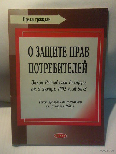 Закон о защите прав потребителей