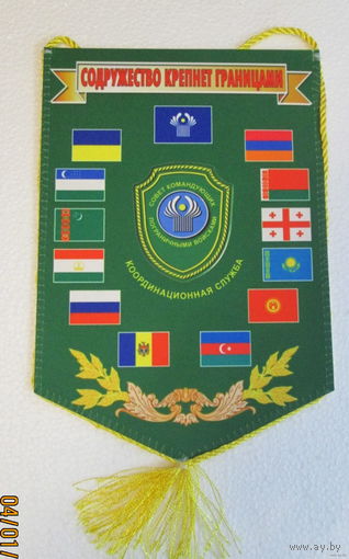 Вымпел. Совет командующих Пограничными войсками. Координационная служба