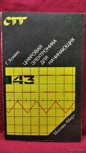 Г. Хокинс Цифровая электроника для начинающих