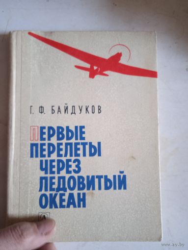 Первые перелеты через ледовитый океан.воспоминания летчика