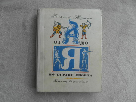 Юрмин Г. От А до Я в стране спорта. Какая ты, Спортландия? М. Физкультура и спорт. 1969г.