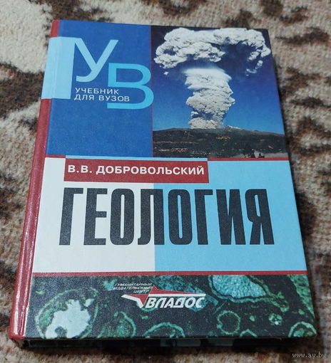 Геология. В.В. Добровольский / Гуманитарный издательский центр "Владос"