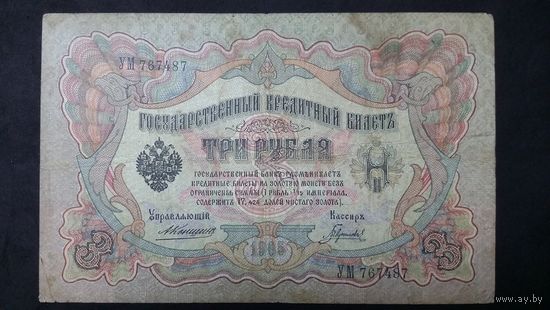 3 рубля 1905 Коншин Гаврилов