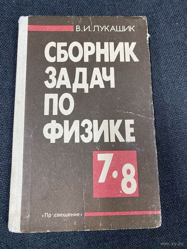 Сборник задач по физике 7-8 классы