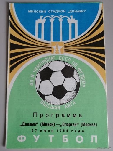 ДИНАМО Минск - СПАРТАК Москва (27.06.1985)
