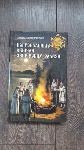 Погребальные обычаи языческих славян