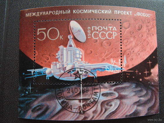 СССР 1989 г. Фобос.