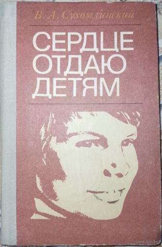 Сердце отдаю детям. В.А.Сухомлинский. 1981г
