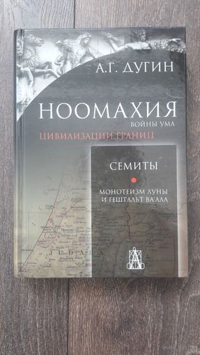 Ноомахия. Войны ума. Семиты. Монотеизм луны и гештальт Ваала