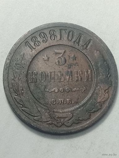 Российская империя 3 копейки 1898 года .