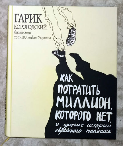 Как потратить миллион, которого нет, и другие истории еврейского мальчика.