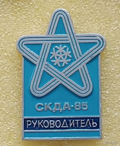 Спортивный комитет дружественных армий РУКОВОДИТЕЛЬ Минск 1985