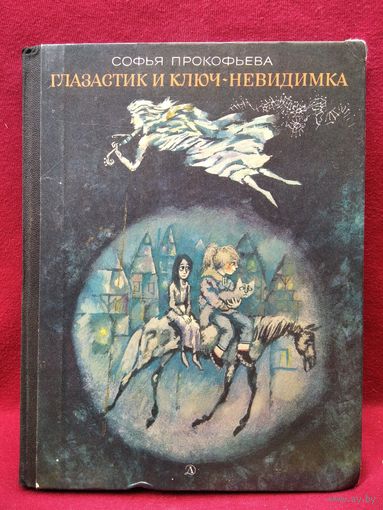 Софья Прокофьева. Глазастик и ключ-невидимка // Иллюстратор: Г. Калиновский