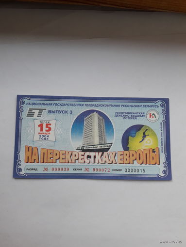 Республиканская денежно вещевая лотерея На перекрестках Европы выпуск 3