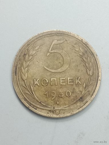 5 копеек 1930 года .