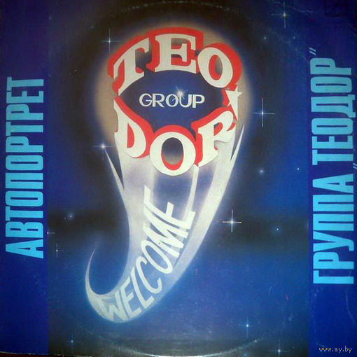 Группа Теодор – Автопортрет