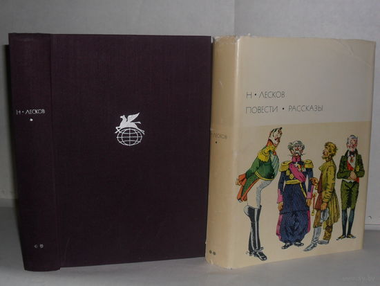 Лесков Н. Повести. Рассказы. ``Библиотека всемирной литературы`` (БВЛ). Серия 2-я. Том 92.