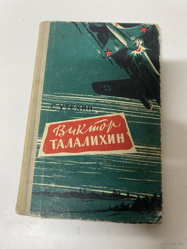Виктор Талалихин С.Утехин Москва1961