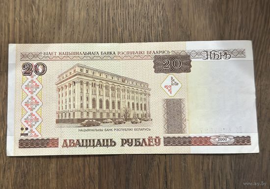 Купюра 20 Рублей Белорусская 2000г.