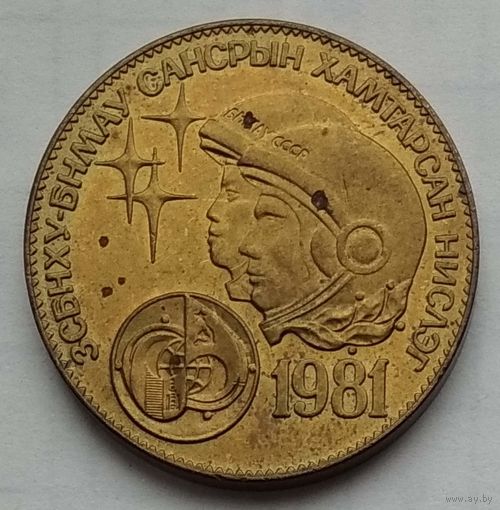 Монголия 1 тугрик 1981 г. Советско-монгольский космический полёт