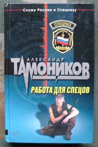 Работа для Спецов. Александр Тамоников.