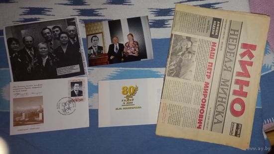 МАШЕРОВ 80лет .буклет,конверт газета 2 фото семьи