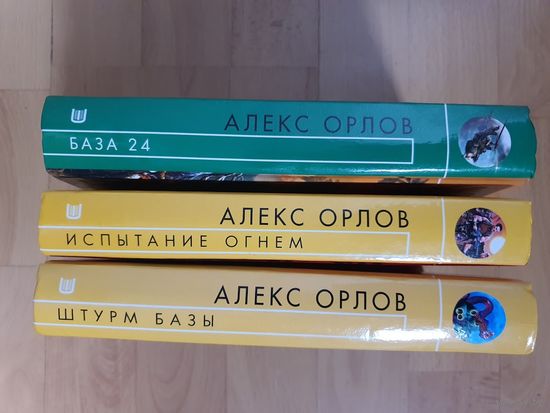 Алекса Орлова . ( одним лотом)