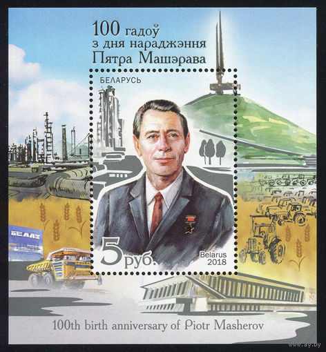 2018_100 лет со дня рождения Петра Машерова.