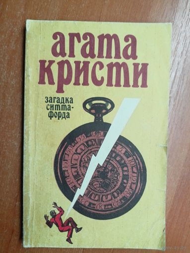 Агата Кристи "Загадка Ситтафорда"