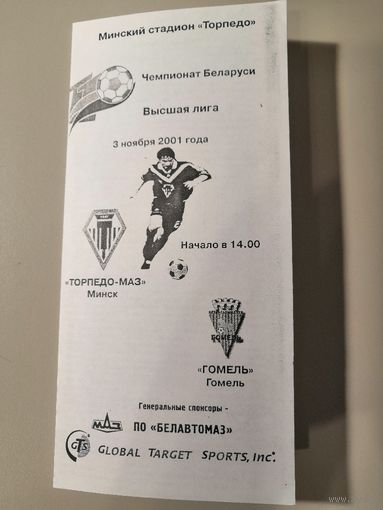ТОРПЕДО-МАЗ Минск - ГОМЕЛЬ 03.11.2001