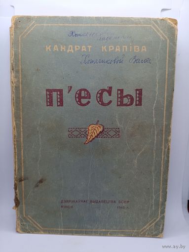 Редкое издание - Кондрат Крапива - Пьесы /1946 год/ ОБМЕН!