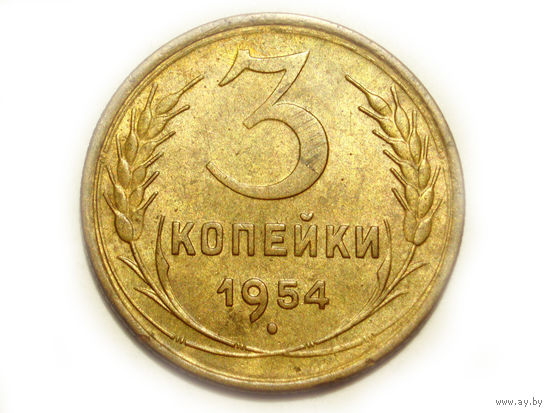 3 копейки 1954