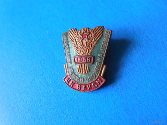 Участник уборки урожая на целине ЦК ВЛКСМ 1958