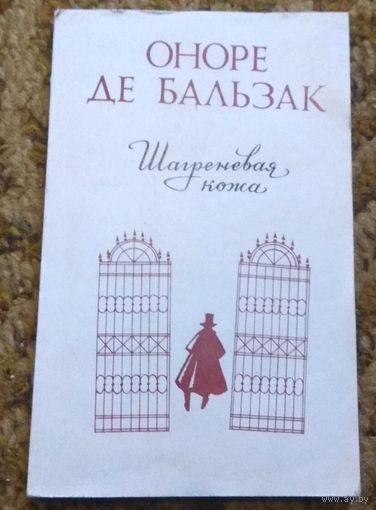 Оноре де Бальзак "Шагреневая кожа"