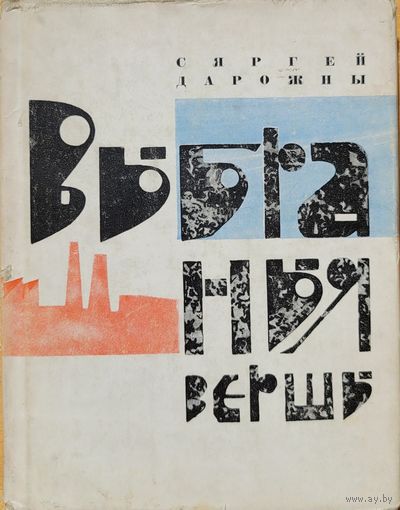 Сяргей Дарожны Выбраныя вершы 1966