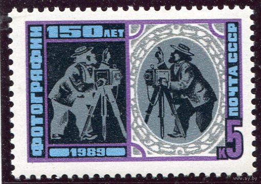 СССР 1989. 150 лет фотографии