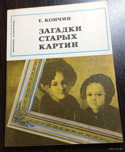 Е.В.Кончин. Загадки старых картин. Издательство "Знание". 1979. Без маргиналий. 80 страниц.