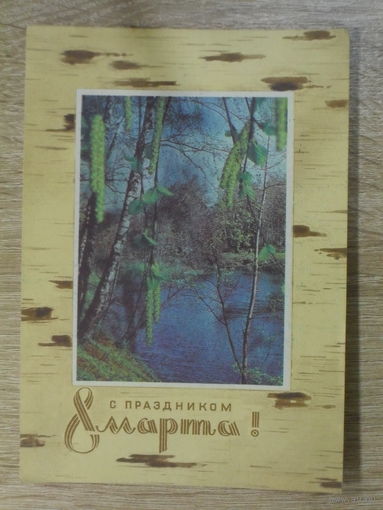 ПОДПИСАННАЯ ОТКРЫТКА ПРОШЕДШАЯ ПОЧТУ. СССР. "С ПРАЗДНИКОМ 8 МАРТА ." фото. Г. КОСТЕНКО. 1972 ГОД.