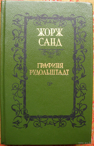 Жорж Санд "Графиня Рудольштадт" Минск "Вышэйшая школа" 1989