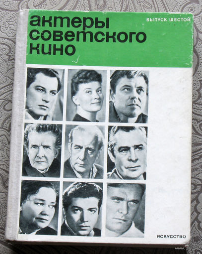 Актёры советского кино. выпуск 6